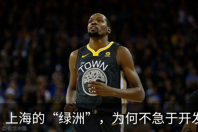 上海的“绿洲”，为何不急于开发？