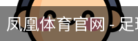 凤凰体育官网
